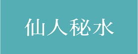 仙人秘水